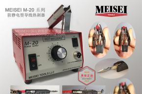 MEISEI導線熱剝器(qì)